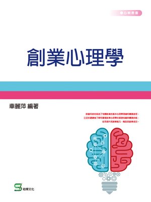 cover image of 創業心理學